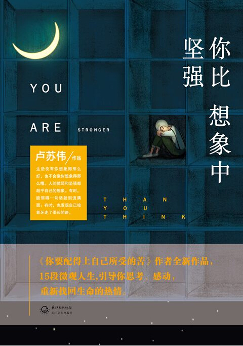 台湾畅销书作家卢苏伟最新作品《你比想象中坚强》