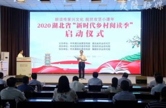 2020湖北省“新时代乡村阅读季”在宜昌启动