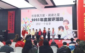“书香飘万家・阅读之星”阅读陪伴计划2023年度展评在汉举行